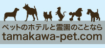 タマカワ ペットホテル & ペット霊園